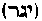 [Hebrew Text]