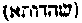 [Hebrew Text]