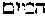 [Hebrew Text]
