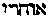 [Hebrew Text]