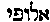 [Hebrew Text]