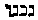 [Hebrew Text]