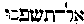 [Hebrew Text]