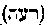 [Hebrew Text]
