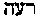 [Hebrew Text]