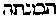 [Hebrew Text]