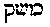 [Hebrew Text]