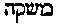 [Hebrew Text]