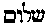 [Hebrew Text]