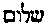 [Hebrew Text]