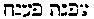 [Hebrew Text]