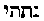 [Hebrew Text]
