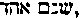 [Hebrew Text]