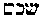 [Hebrew Text]