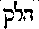 [Hebrew Text]