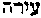 [Hebrew Text]