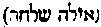 [Hebrew Text]