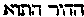 [Hebrew Text]