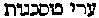 [Hebrew Text]