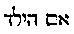 [Hebrew Text]
