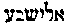 [Hebrew Text]