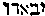 [Hebrew Text]