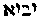 [Hebrew Text]