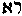 [Hebrew Text]