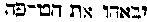 [Hebrew Text]