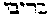 [Hebrew Text]