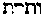 [Hebrew Text]
