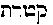 [Hebrew Text]