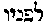 [Hebrew Text]