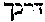 [Hebrew Text]
