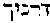 [Hebrew Text]