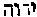 [Hebrew Text]