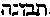 [Hebrew Text]