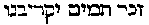 [Hebrew Text]