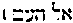 [Hebrew Text]