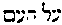 [Hebrew Text]