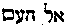 [Hebrew Text]