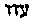 [Hebrew Text]