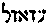 [Hebrew Text]