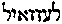 [Hebrew Text]