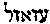 [Hebrew Text]