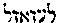 [Hebrew Text]