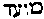 [Hebrew Text]