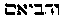 [Hebrew Text]