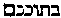 [Hebrew Text]