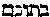 [Hebrew Text]